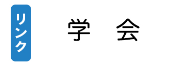 堺市歯科医師会